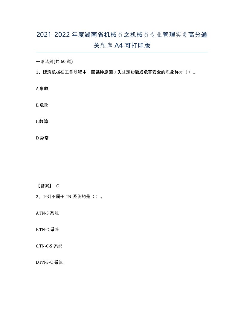 2021-2022年度湖南省机械员之机械员专业管理实务高分通关题库A4可打印版