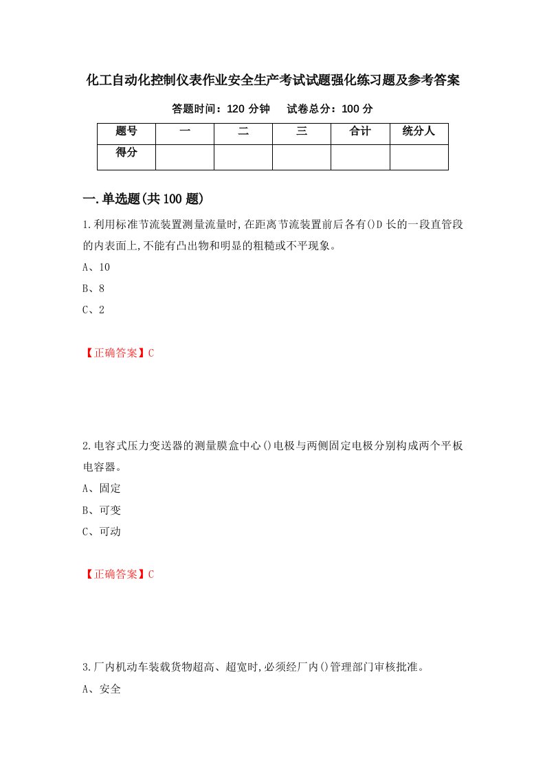 化工自动化控制仪表作业安全生产考试试题强化练习题及参考答案第94期