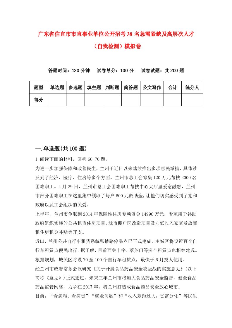 广东省信宜市市直事业单位公开招考38名急需紧缺及高层次人才自我检测模拟卷第3次