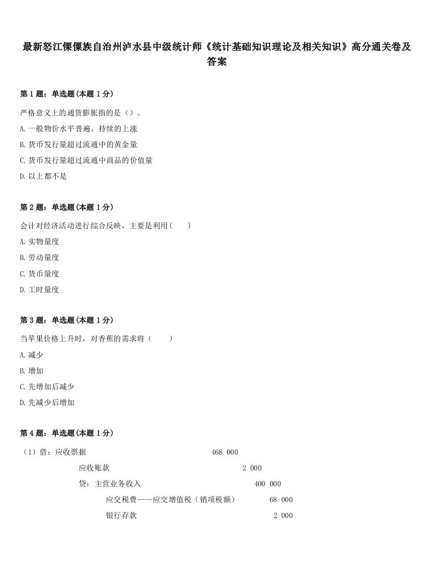 最新怒江傈僳族自治州泸水县中级统计师《统计基础知识理论及相关知识》高分通关卷及答案