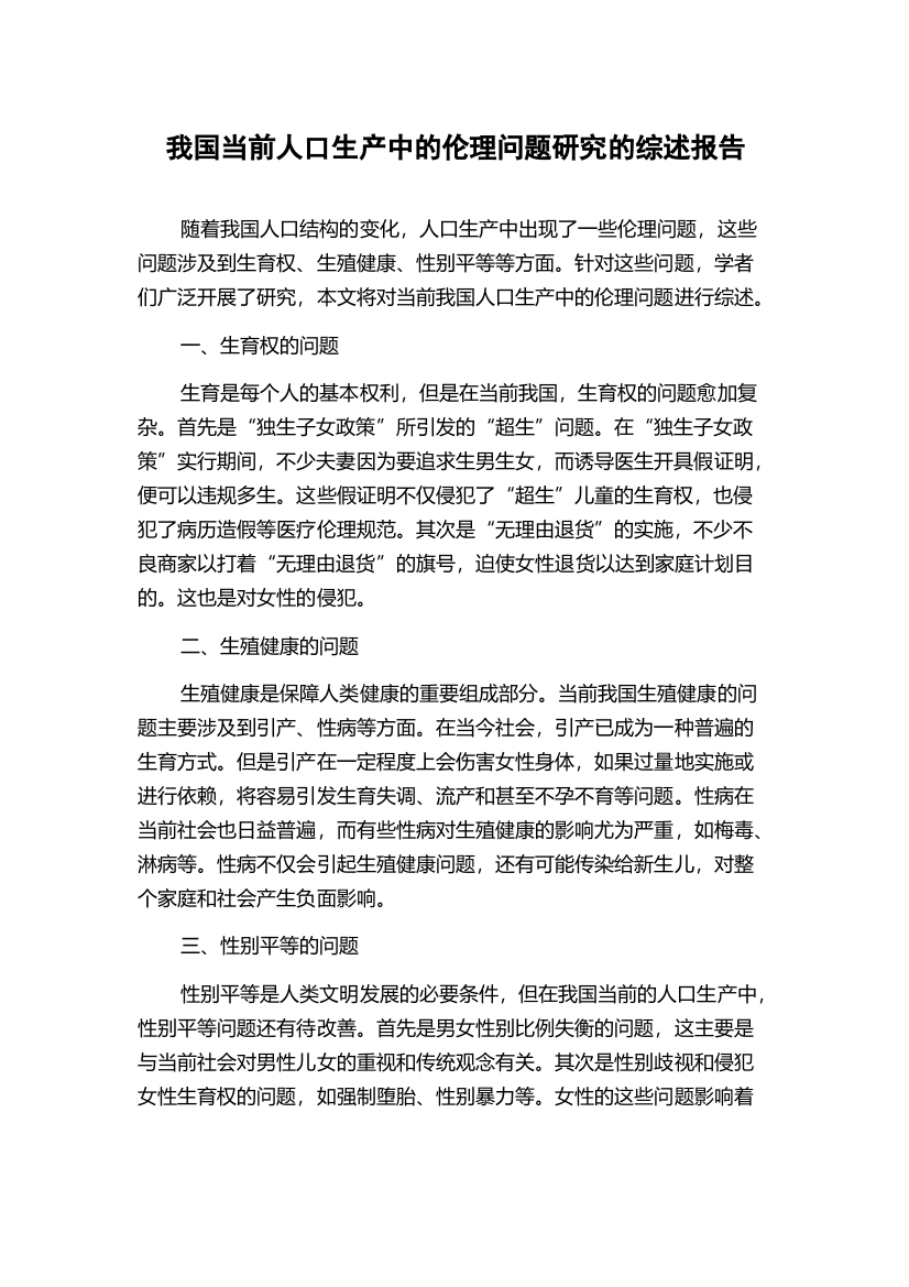 我国当前人口生产中的伦理问题研究的综述报告