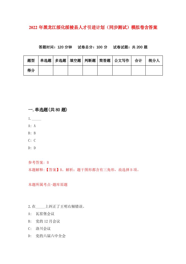 2022年黑龙江绥化绥棱县人才引进计划同步测试模拟卷含答案2