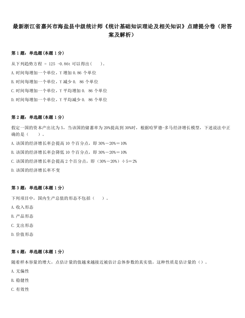 最新浙江省嘉兴市海盐县中级统计师《统计基础知识理论及相关知识》点睛提分卷（附答案及解析）