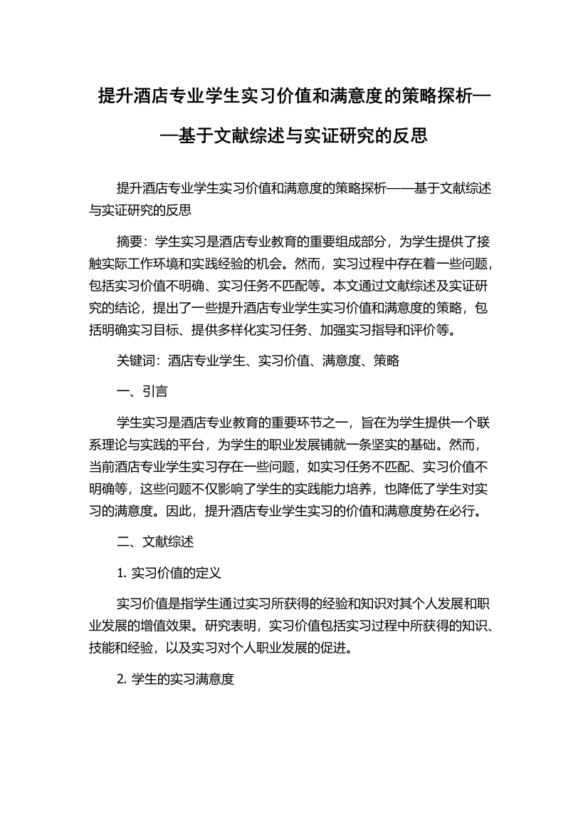 提升酒店专业学生实习价值和满意度的策略探析——基于文献综述与实证研究的反思