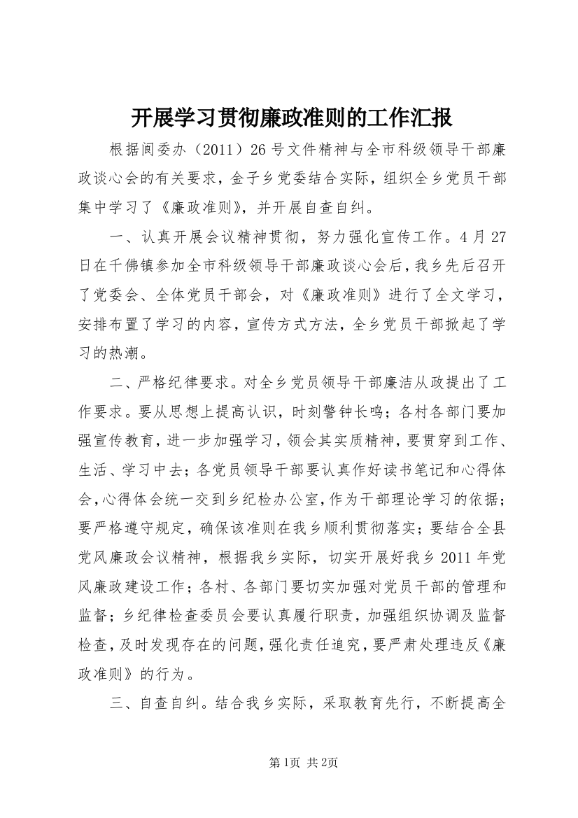 开展学习贯彻廉政准则的工作汇报