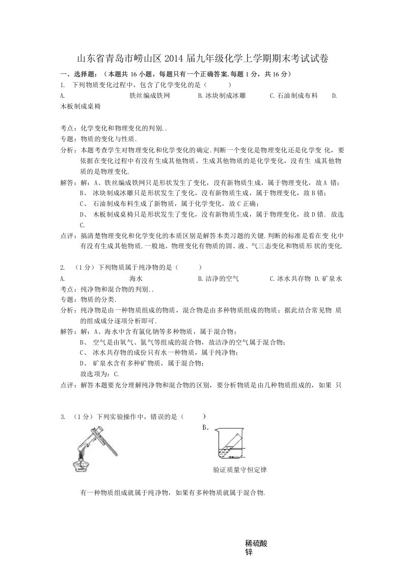 山东省青岛市崂山区九年级化学上学期期末考试试卷含解析新人教版