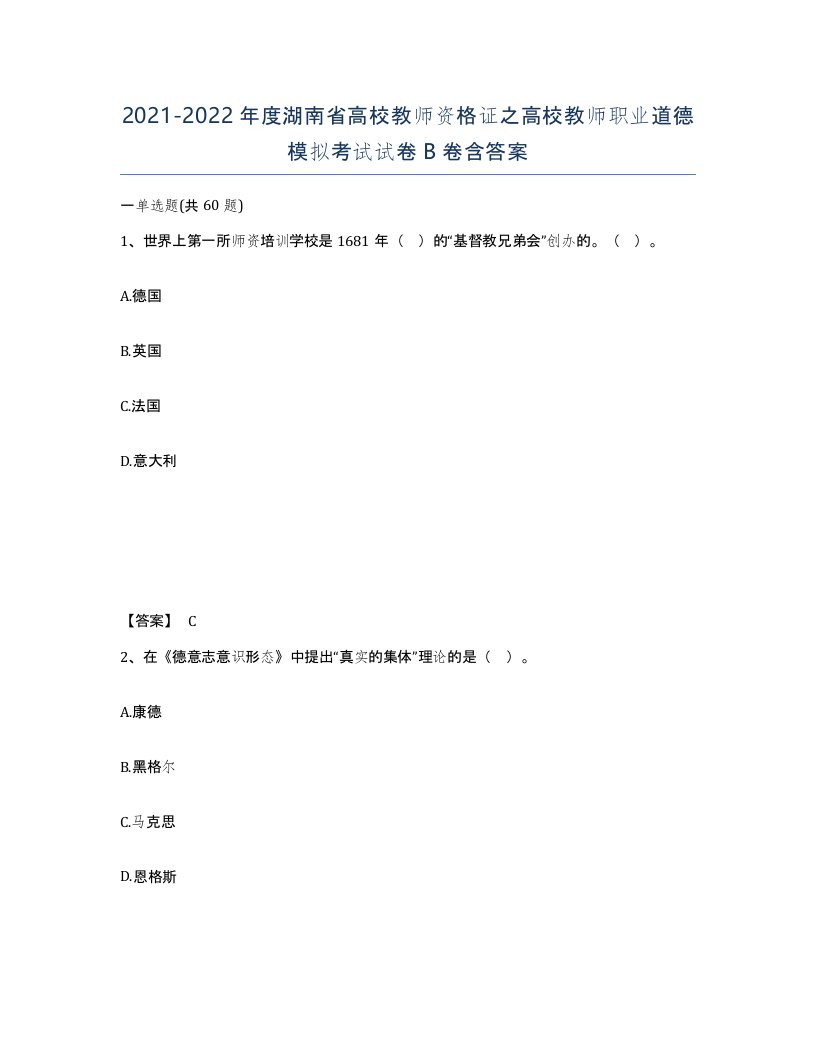 2021-2022年度湖南省高校教师资格证之高校教师职业道德模拟考试试卷B卷含答案