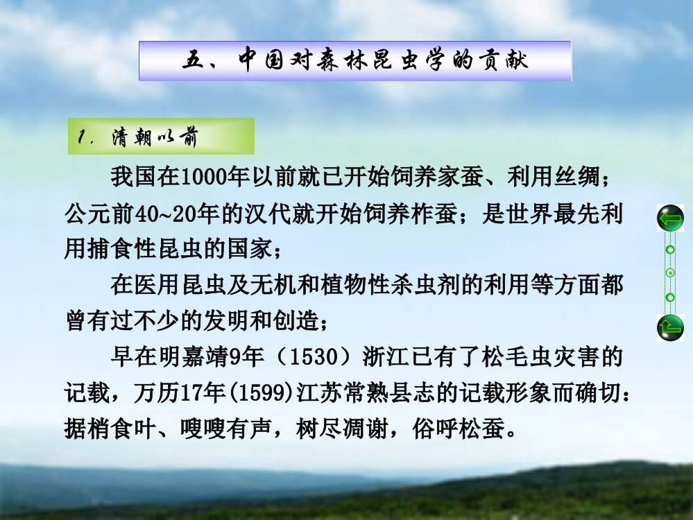 [森林昆虫学课件]-1-07中国对昆虫森林学的贡献