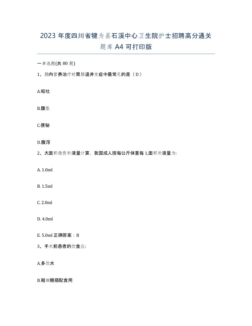 2023年度四川省犍为县石溪中心卫生院护士招聘高分通关题库A4可打印版