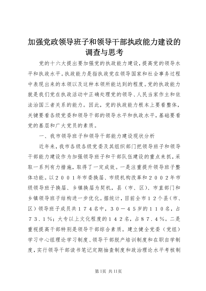 加强党政领导班子和领导干部执政能力建设的调查与思考