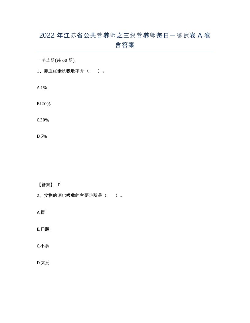 2022年江苏省公共营养师之三级营养师每日一练试卷A卷含答案