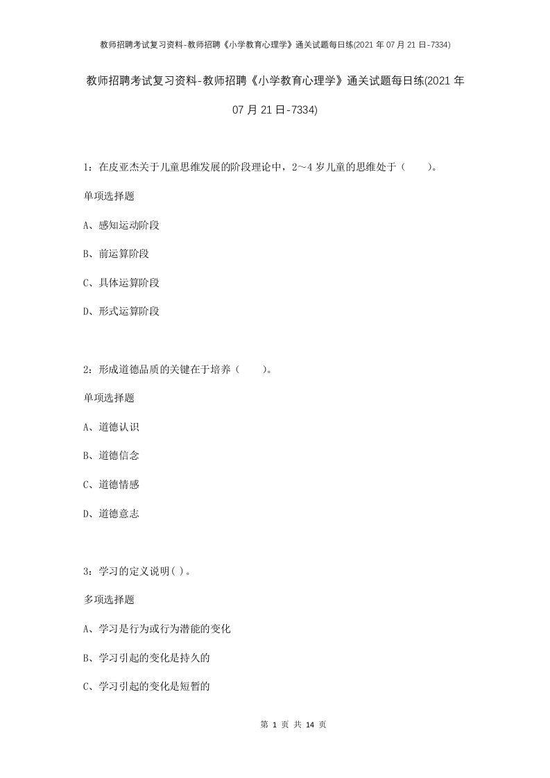 教师招聘考试复习资料-教师招聘小学教育心理学通关试题每日练2021年07月21日-7334