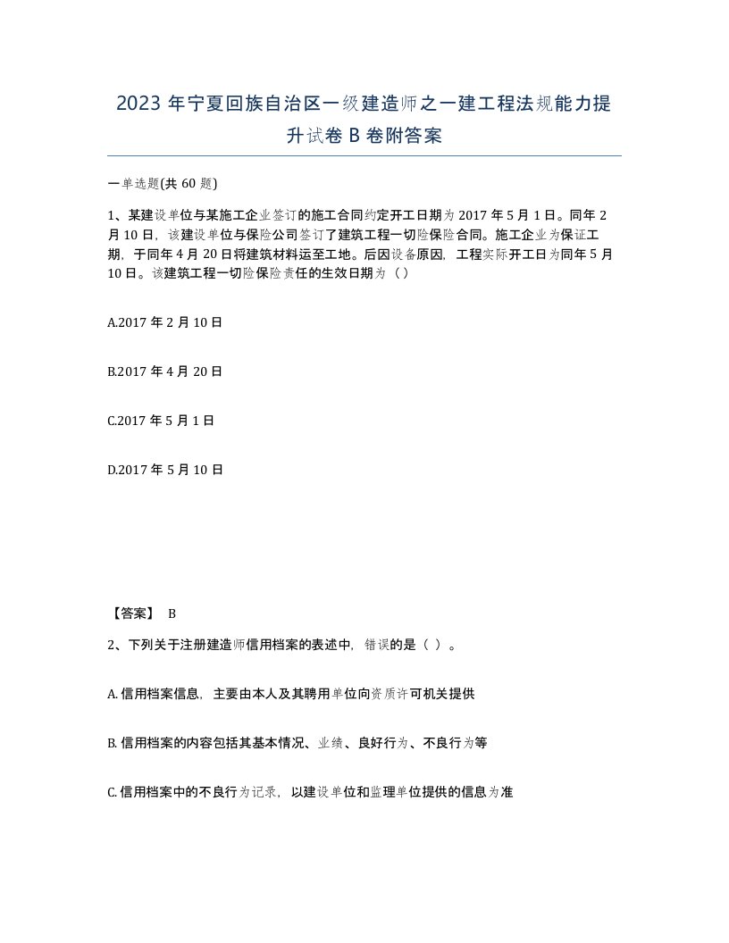 2023年宁夏回族自治区一级建造师之一建工程法规能力提升试卷B卷附答案