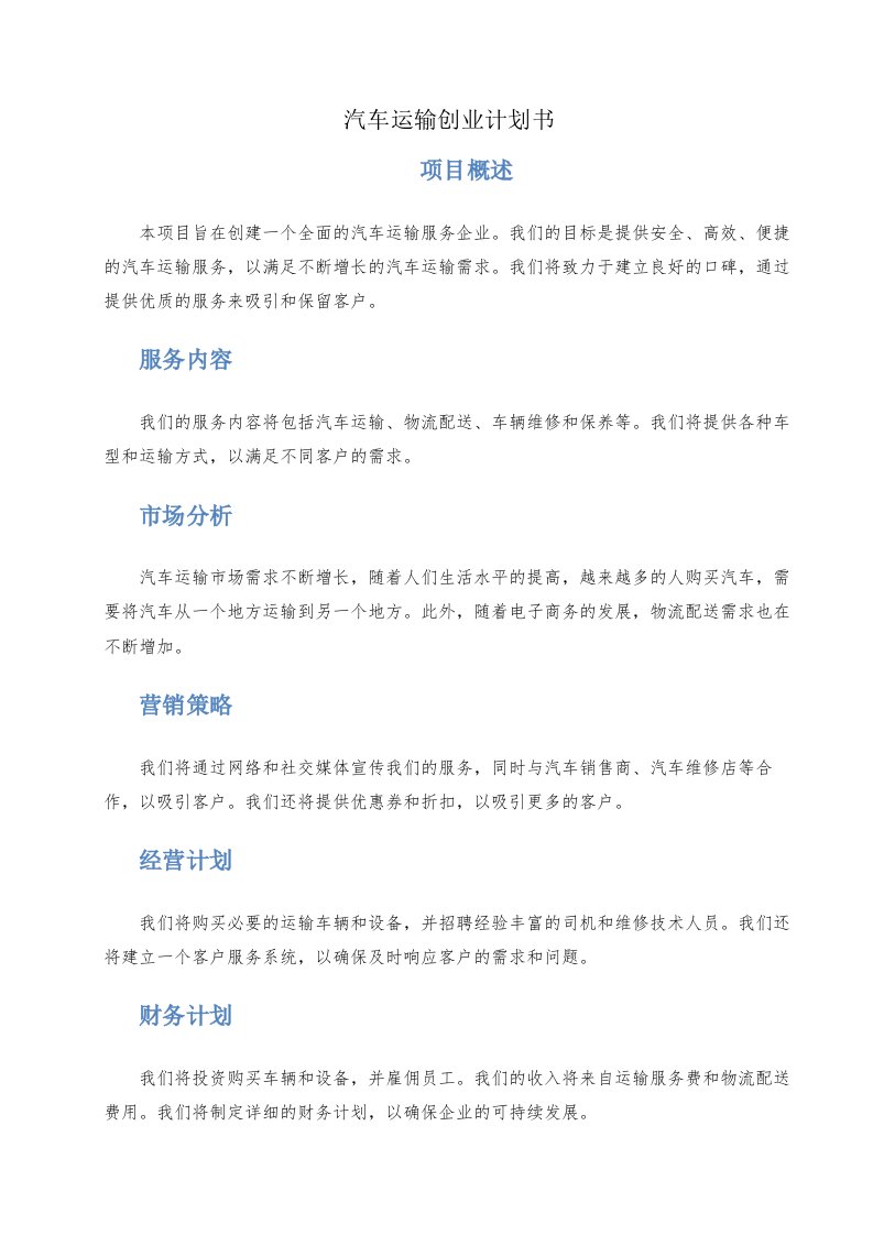 汽车运输创业计划书