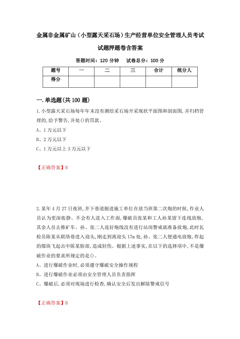 金属非金属矿山小型露天采石场生产经营单位安全管理人员考试试题押题卷含答案第58版