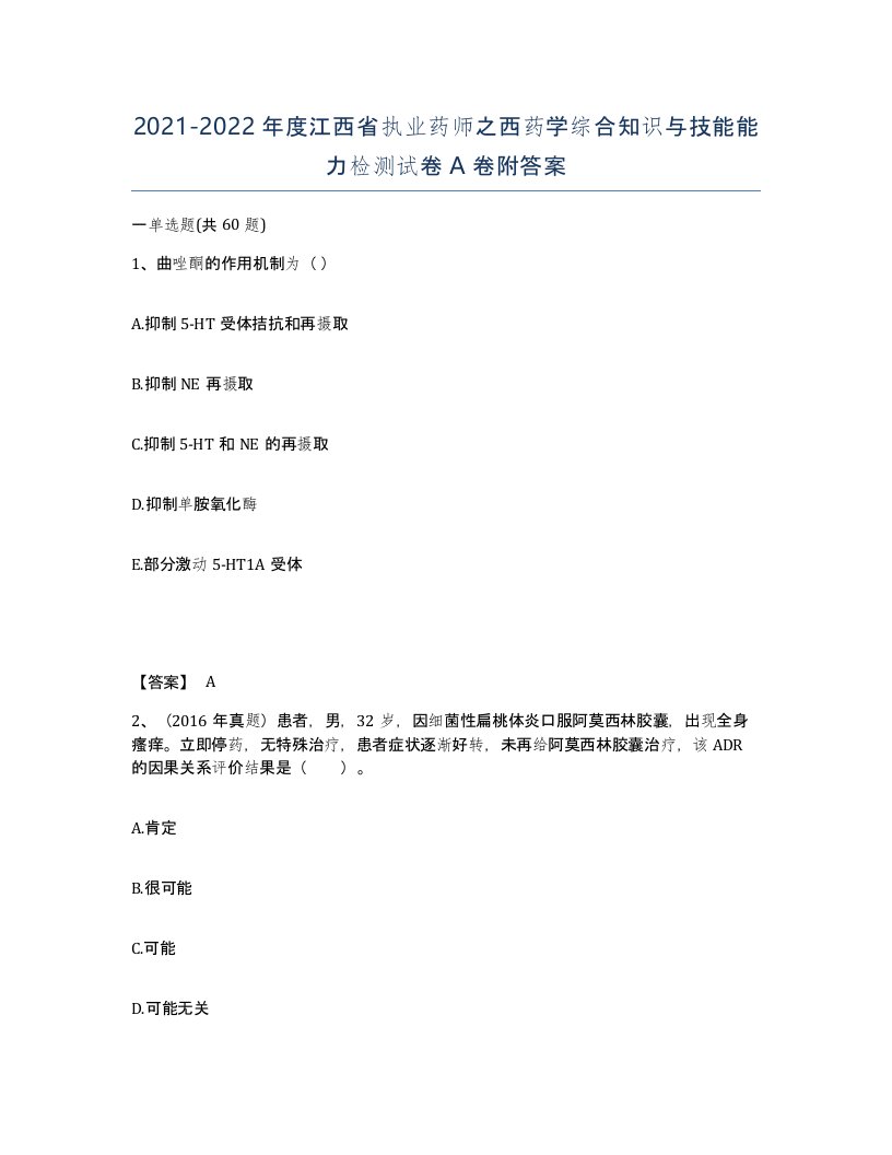 2021-2022年度江西省执业药师之西药学综合知识与技能能力检测试卷A卷附答案