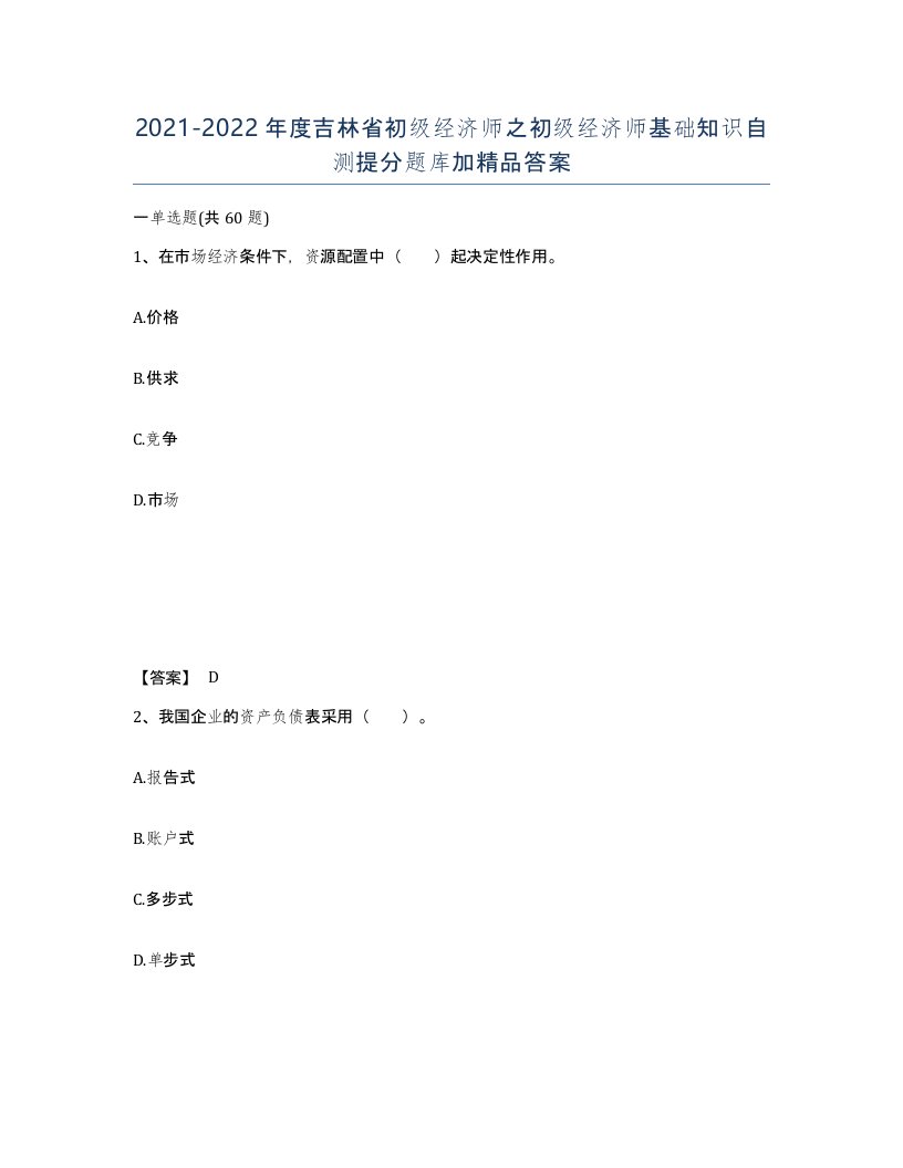 2021-2022年度吉林省初级经济师之初级经济师基础知识自测提分题库加答案