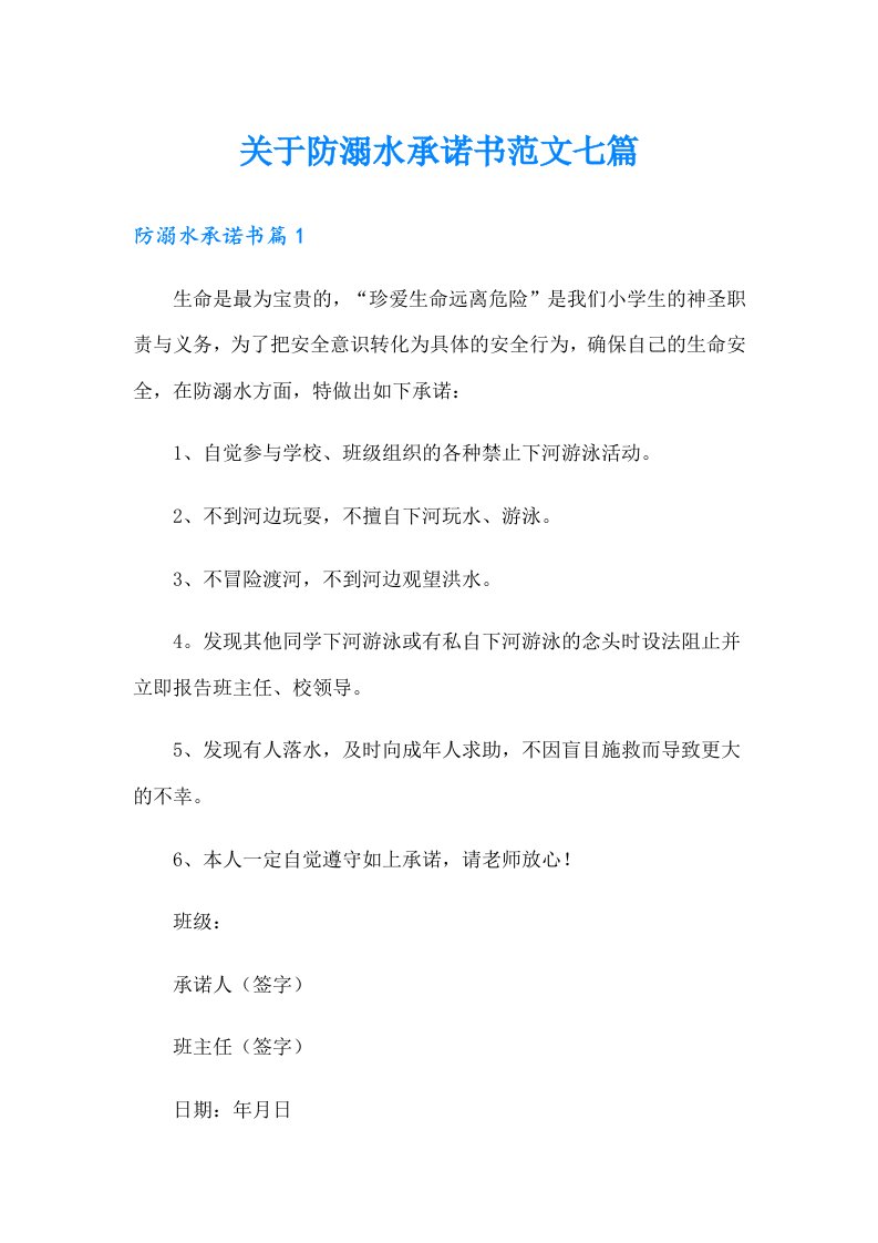 关于防溺水承诺书范文七篇