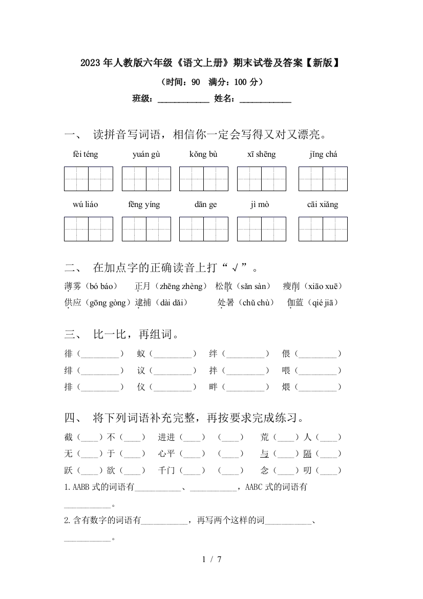 2023年人教版六年级《语文上册》期末试卷及答案【新版】