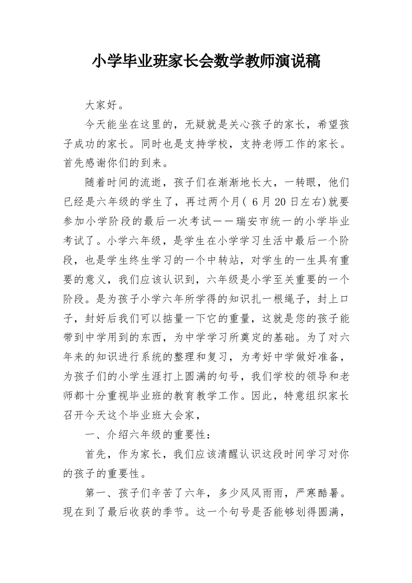 小学毕业班家长会数学教师演说稿