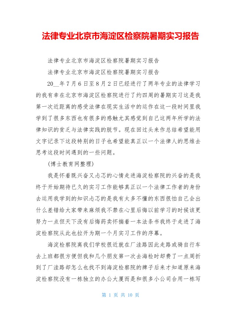 法律专业北京市海淀区检察院暑期实习报告