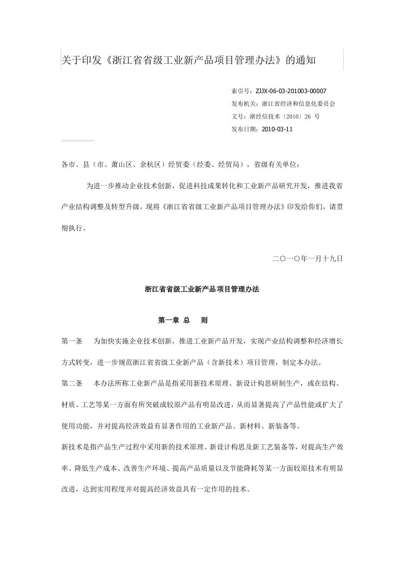 浙江省省级工业新产品项目管理办法