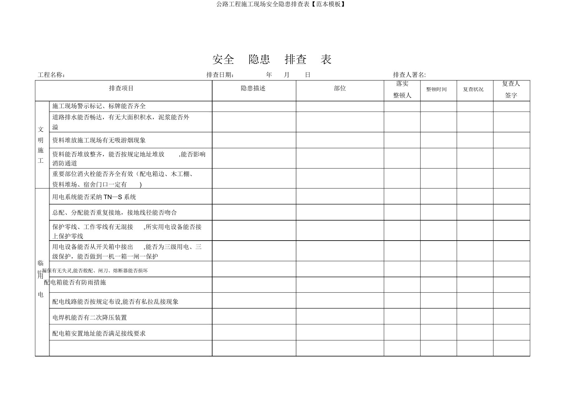 公路工程施工现场安全隐患排查表【范本模板】