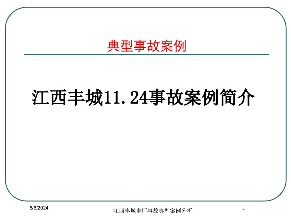 2021年江西丰城电厂事故典型案例分析讲义