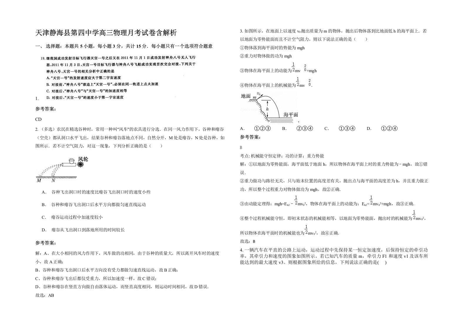 天津静海县第四中学高三物理月考试卷含解析