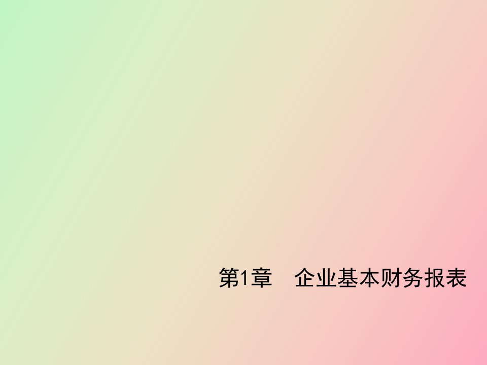 企业基本财务报表