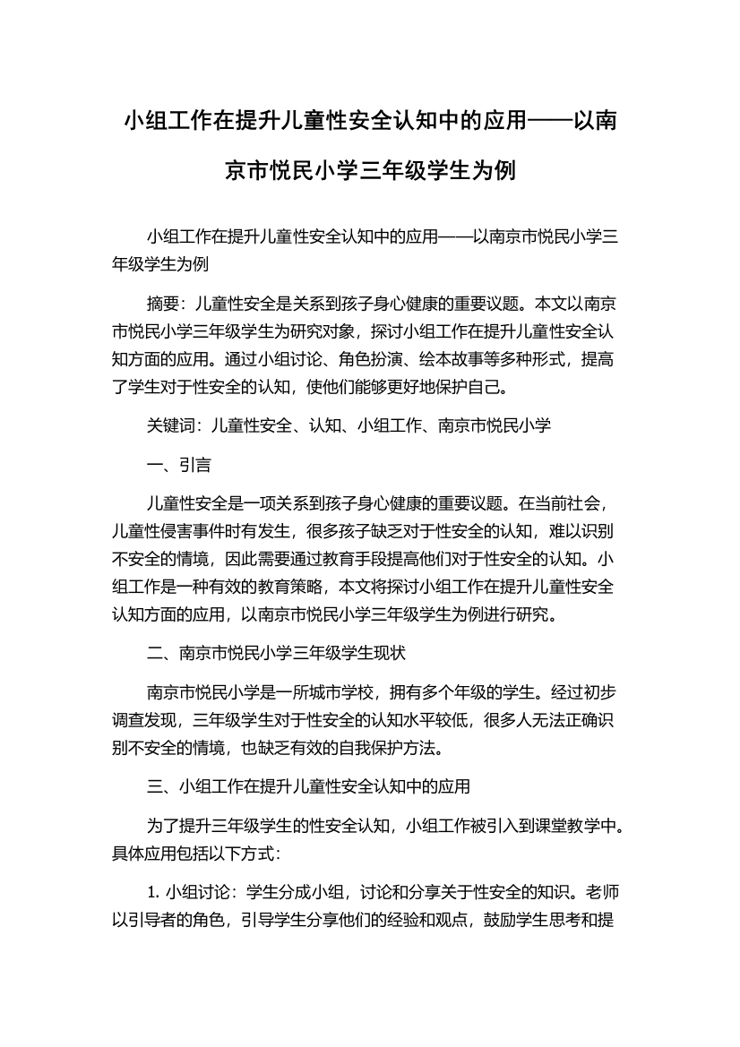 小组工作在提升儿童性安全认知中的应用——以南京市悦民小学三年级学生为例