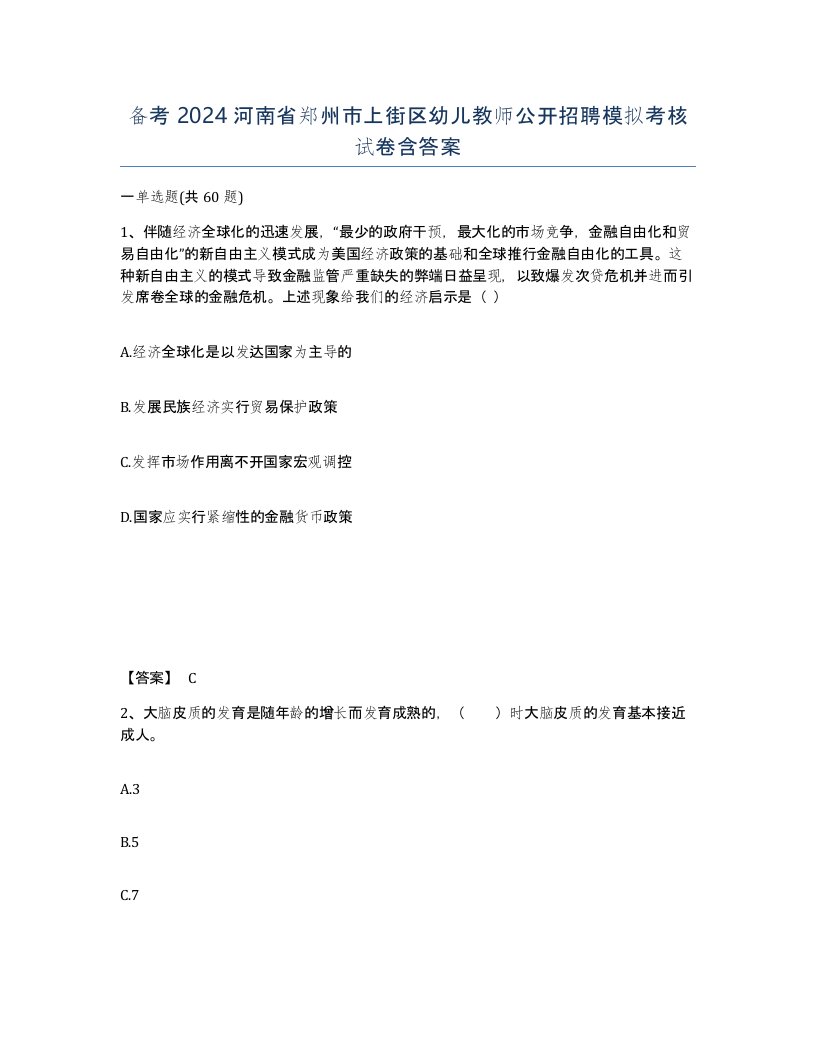 备考2024河南省郑州市上街区幼儿教师公开招聘模拟考核试卷含答案