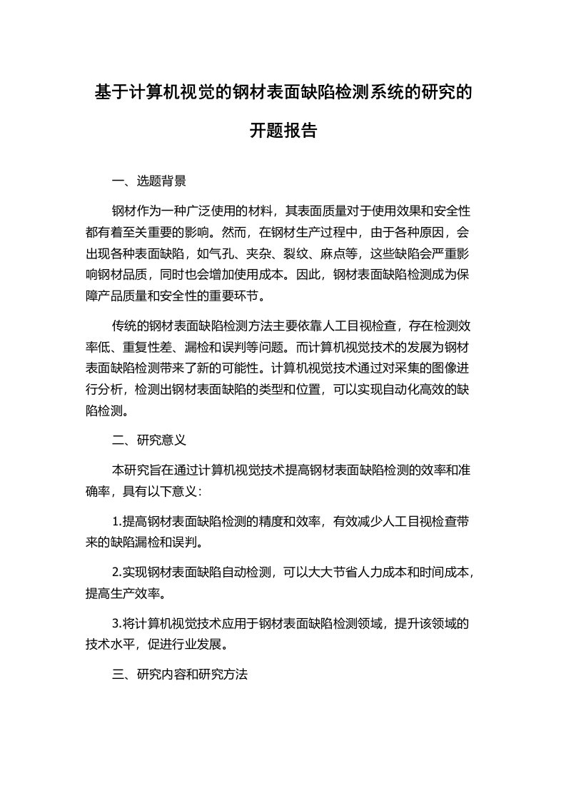 基于计算机视觉的钢材表面缺陷检测系统的研究的开题报告