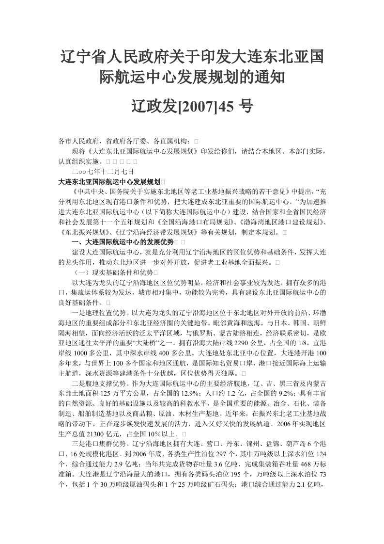 精选大连东北亚国际航运中心发展规划