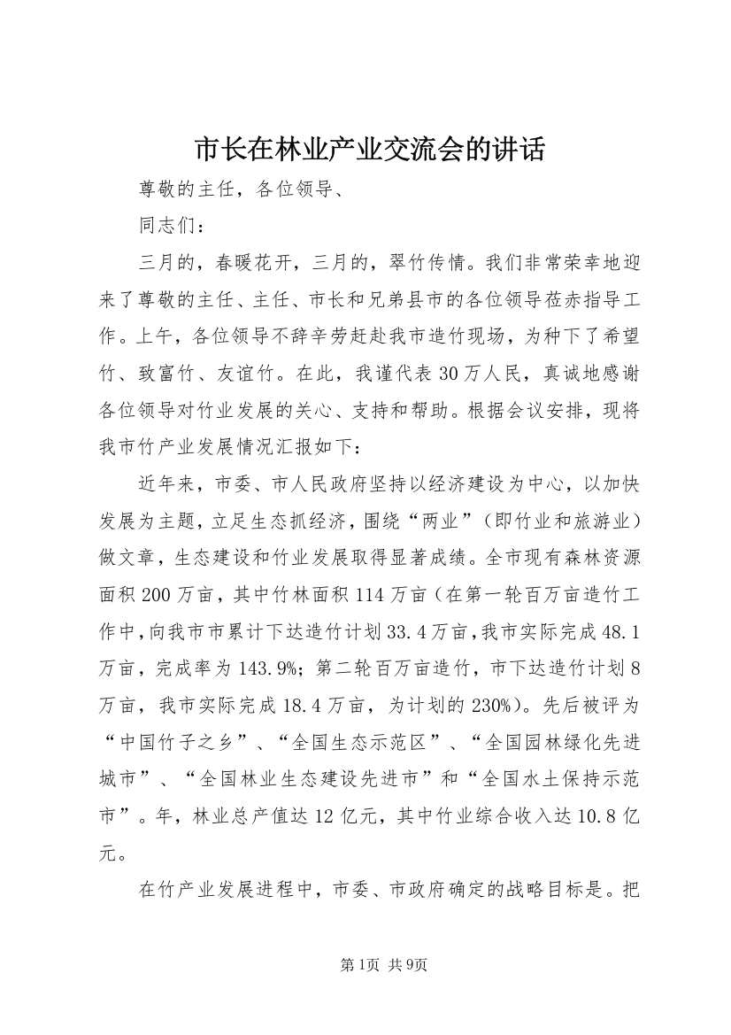 市长在林业产业交流会的讲话