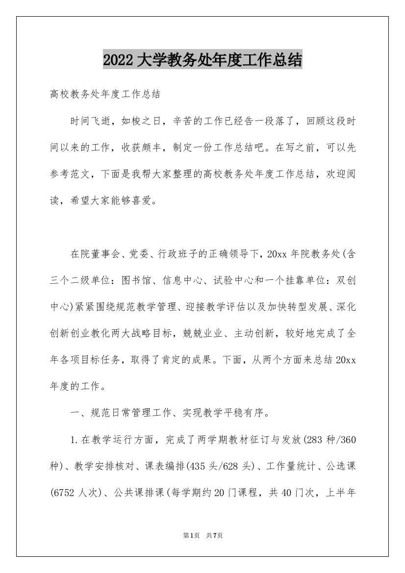 2022大学教务处年度工作总结