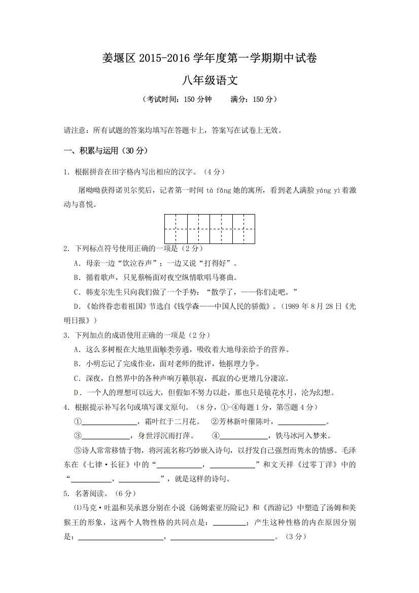 【附答案】江苏省泰州市姜堰区2015-2016学年八年级上学期期中考试语文试题