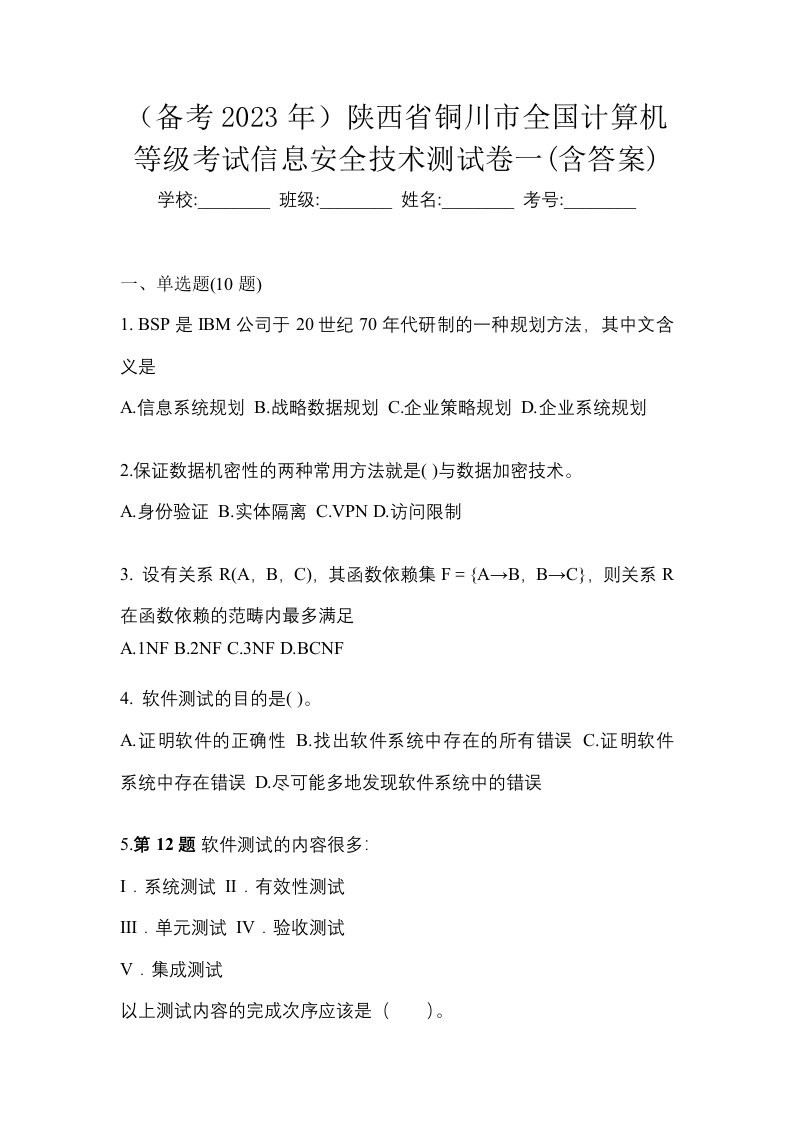 备考2023年陕西省铜川市全国计算机等级考试信息安全技术测试卷一含答案