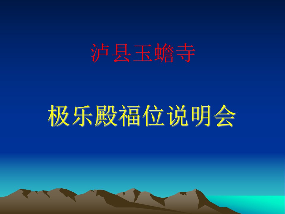 福位会议营销-玉蟾寺案例