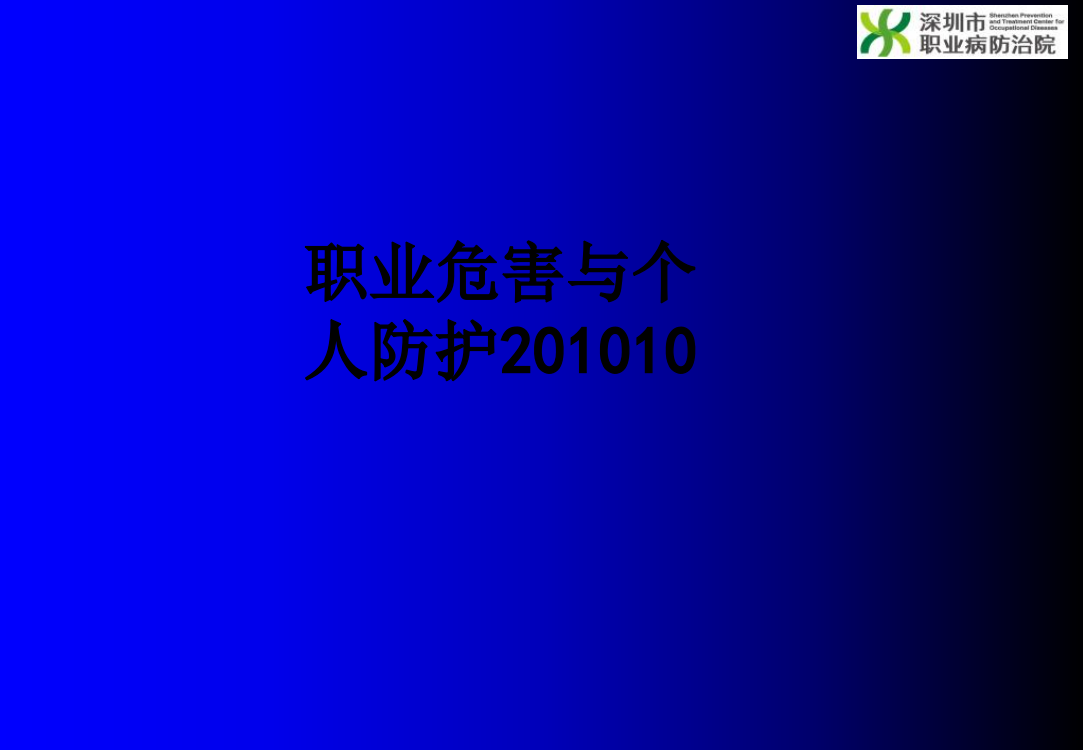 职业危害与个人防护201010PPT课件