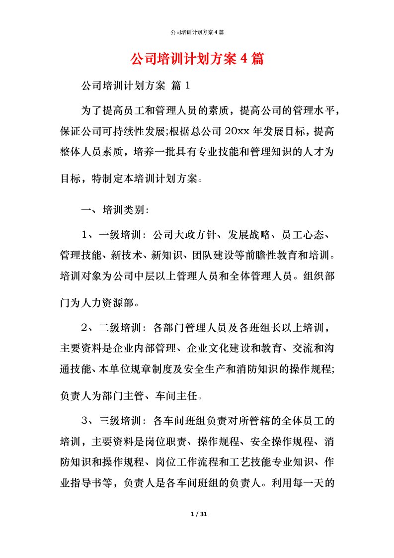 精编公司培训计划方案4篇