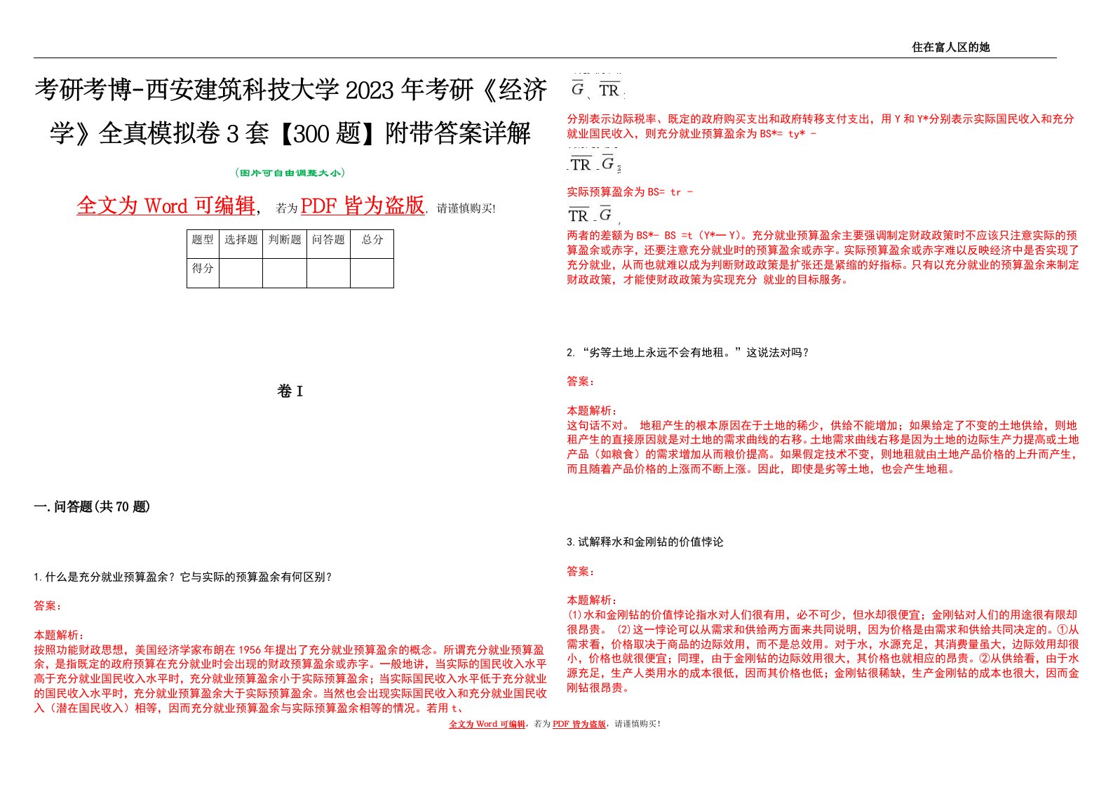 考研考博-西安建筑科技大学2023年考研《经济学》全真模拟卷3套【300题】附带答案详解V1.3