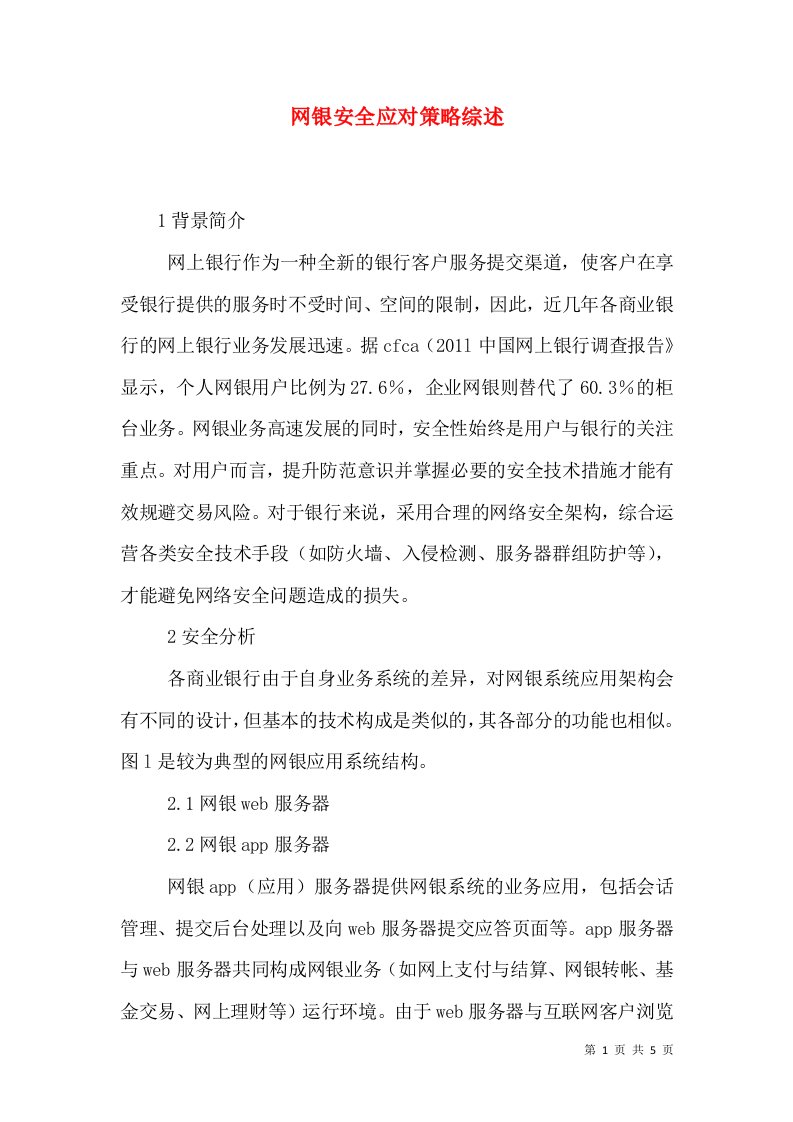 网银安全应对策略综述