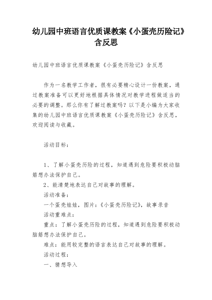 幼儿园中班语言优质课教案《小蛋壳历险记》含反思