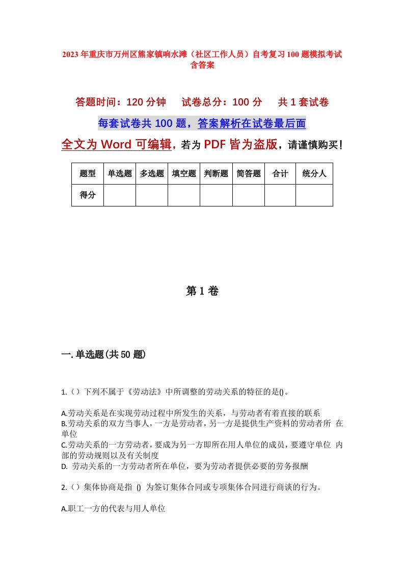 2023年重庆市万州区熊家镇响水滩社区工作人员自考复习100题模拟考试含答案