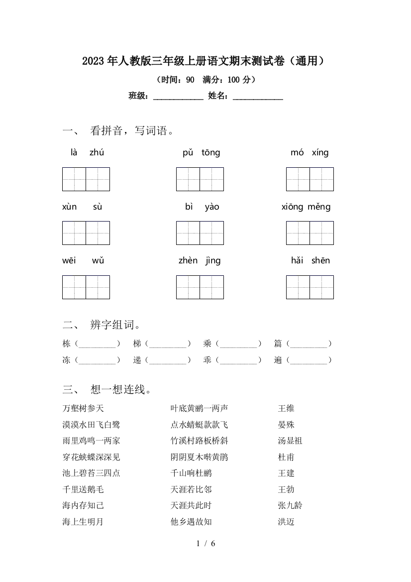 2023年人教版三年级上册语文期末测试卷(通用)