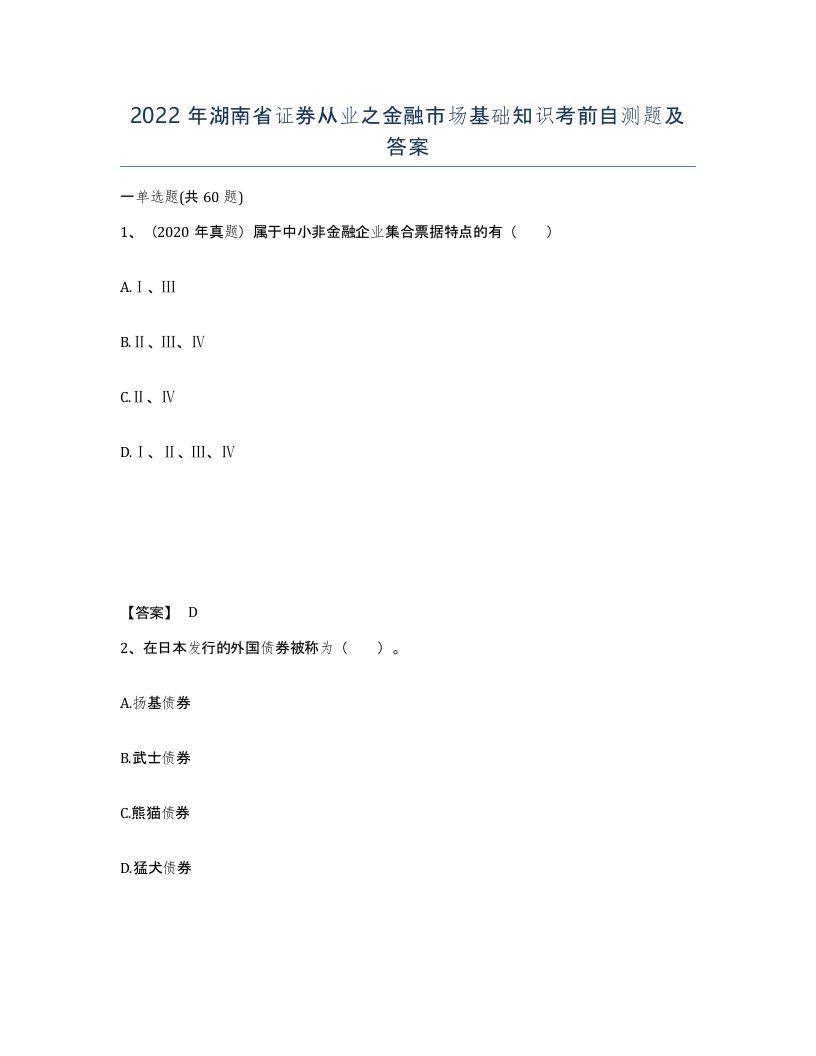 2022年湖南省证券从业之金融市场基础知识考前自测题及答案