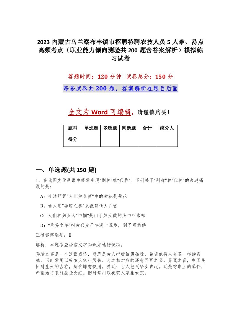 2023内蒙古乌兰察布丰镇市招聘特聘农技人员5人难易点高频考点职业能力倾向测验共200题含答案解析模拟练习试卷