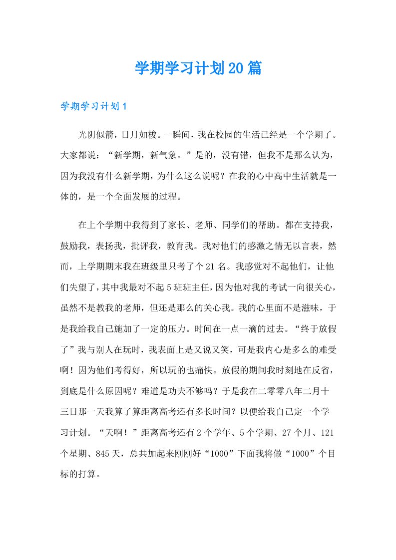 学期学习计划20篇