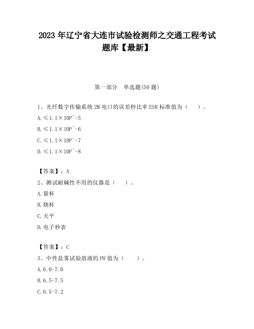 2023年辽宁省大连市试验检测师之交通工程考试题库【最新】